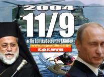 ΣΟΚ: Ποιοι γνώριζαν ότι θα πέσει το Σινούκ με Κρανιδιώτη και Πατριάρχη;