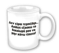 Η δουλειά δεν είν’ ντροπή