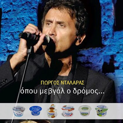 Άρχισαν τα γιαούρτια, Νταλάρα σοβαρέψου…