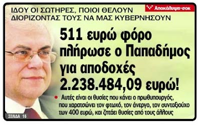 Ασύλληπτο!!! Ο Παπαδήμος πληρώνει 511 ευρώ στην εφορία…