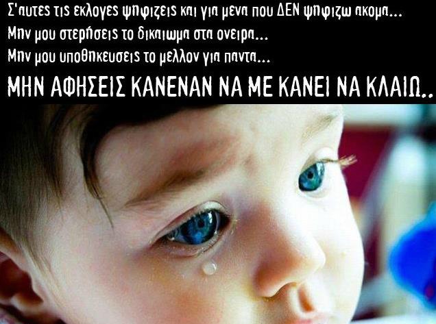 Εκλογές 2012: Το μωρό ζητά να το σεβαστούν…