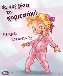 Γεννητούρια… στην αυλή μας