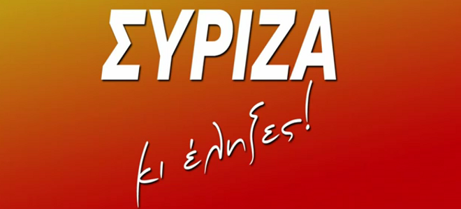 Το τραγούδι- hit των εκλογών είναι... «ΣΥΡΙΖΑ κι έληξες» [βίντεο]