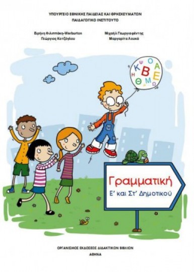 23 τα γράμματα της Αλφαβήτου σύμφωνα με βιβλία του Δημοτικού!