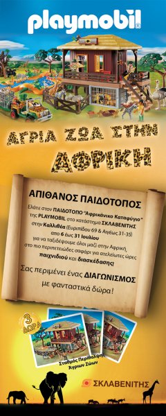 Πάμε στο «Αφρικάνικο καταφύγιο»  της Playmobil