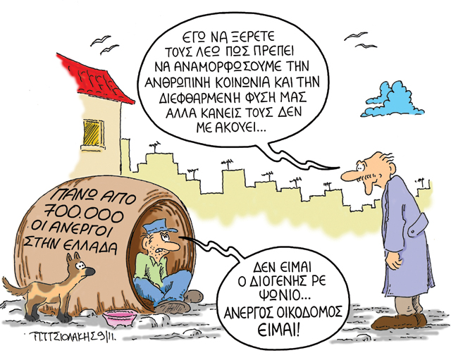 Φράσεις που «καταργούνται»... λόγω ανεργίας!!!