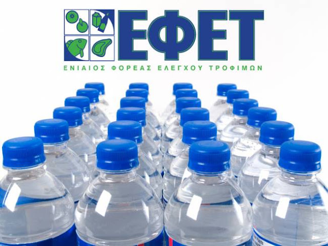 Επικίνδυνα εμφιαλωμένα νερά… στην αγορά!
