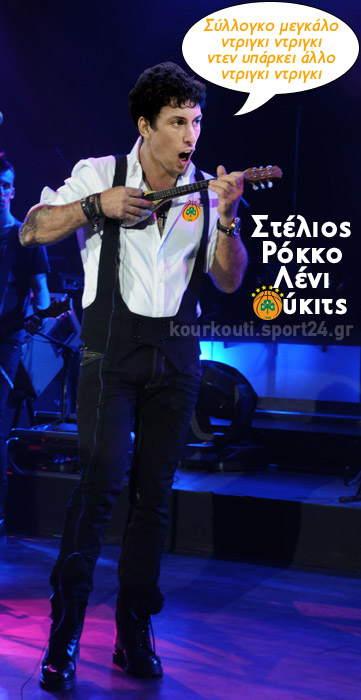 Στέλιος Ρόκκος ως… Λένι Ούκιτς