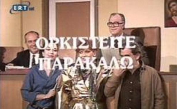 «Ορκιστείτε Παρακαλώ»!!!