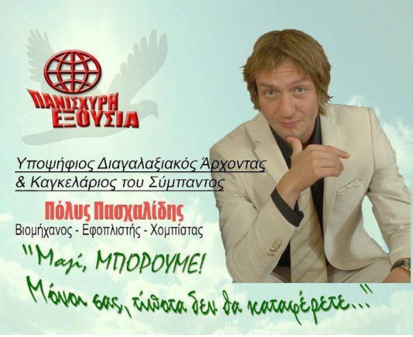 Φαινόμενο: Πόλυς Πασχαλίδης - Πανίσχυρη Εξουσία!