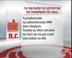 Τίτλοι τέλους για την τηλεόραση του 902...