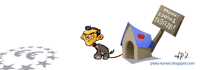 Τσίπρας που γαβγίζει, δε δαγκώνει..