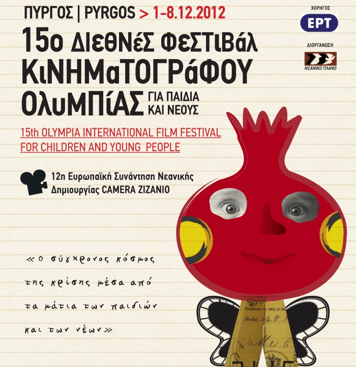 15o Διεθνές Φεστιβάλ Κινηματογράφου: Η μεγάλη γιορτή αρχίζει...