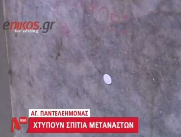 Μαρκάρουν σπίτια μεταναστών... (βίντεο)