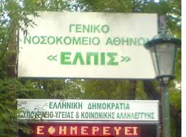 ΝΤΡΟΠΗ! Η «υγεία» ελπίζει στον Άγιο Βασίλη!!! (foto)