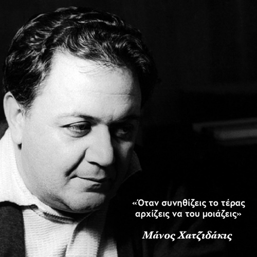 Μάνος Χατζιδάκις:"...ο καρπός του τέρατος, έχει ταυτότητα!!!