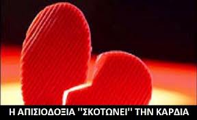 H απαισιοδοξία «σκοτώνει» την καρδιά...