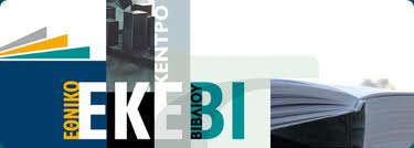 Κλείνει μετά από 19 χρόνια το Εθνικό Κέντρο Βιβλίου!!!