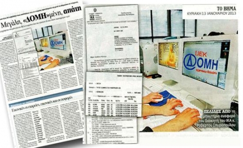 Μεγάλη «ΔΟΜΗ»μένη απάτη