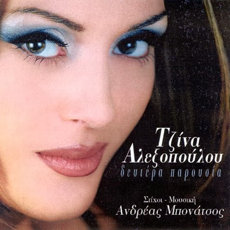 ΤΖΙΝΑ ΑΛΕΞΟΠΟΥΛΟΥ: η  
