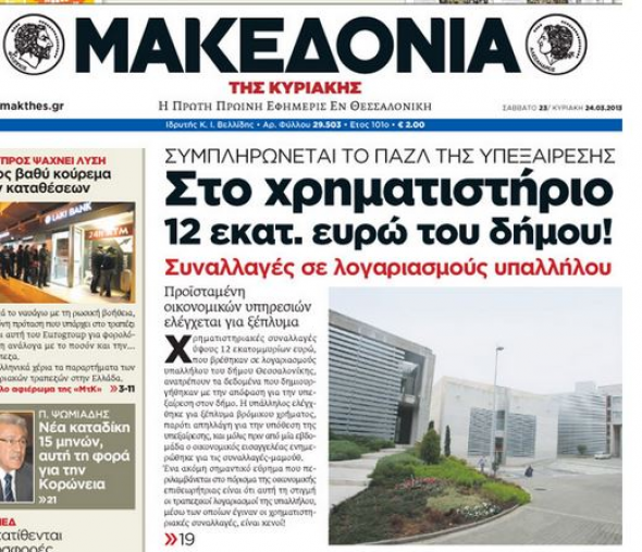 Βρέθηκαν 12 εκ. ευρώ σε λογαριασμό υπαλλήλου του Δήμου Θεσσαλονίκης 