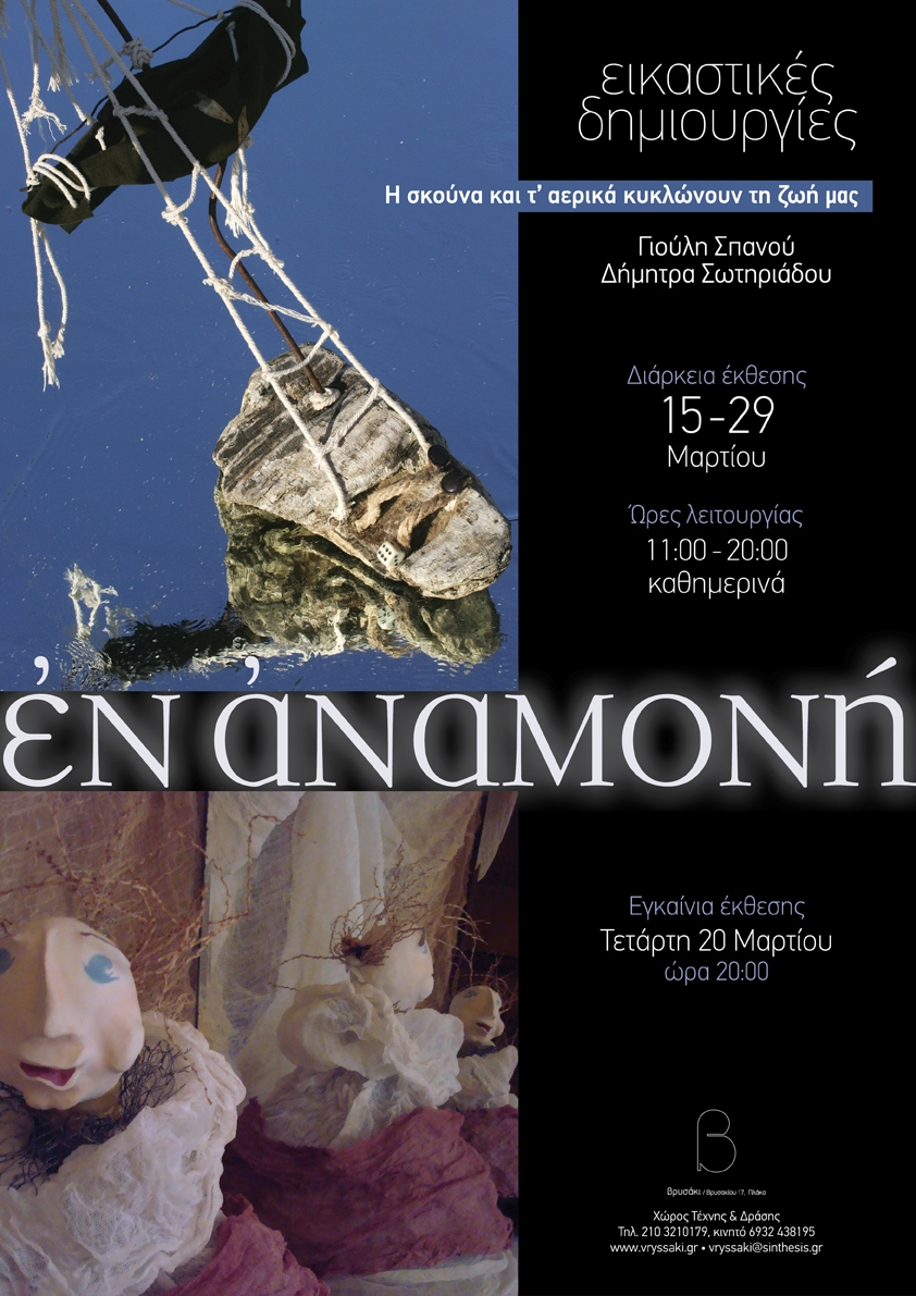 «έν αναμονή»… Εικαστικές Δημιουργίες της ομάδας Σκούνα και Αερικά 15-29/3