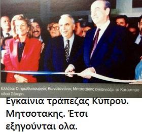 Μητσοτάκης: Ό, τι πιάνει... γίνεται εφιάλτης!!!