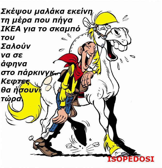Ο Λούκι Λούκ, η Ντόλυ και τα ΙΚΕΑ!!!