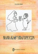 Μαμά καθ' υπαγόρευσιν!!!