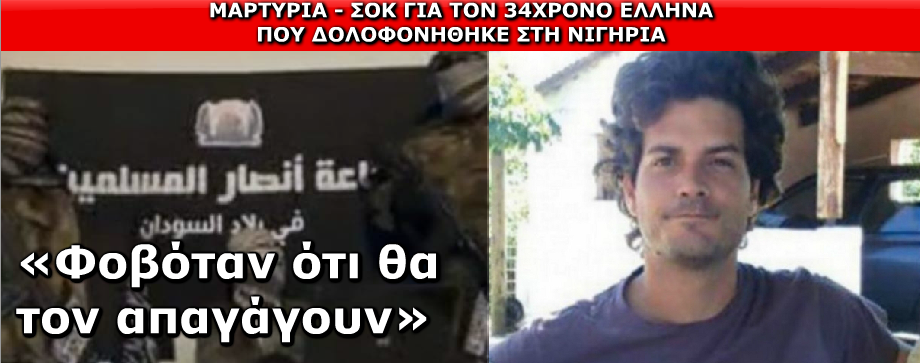 «Φοβόταν ότι θα τον απαγάγουν»!!!