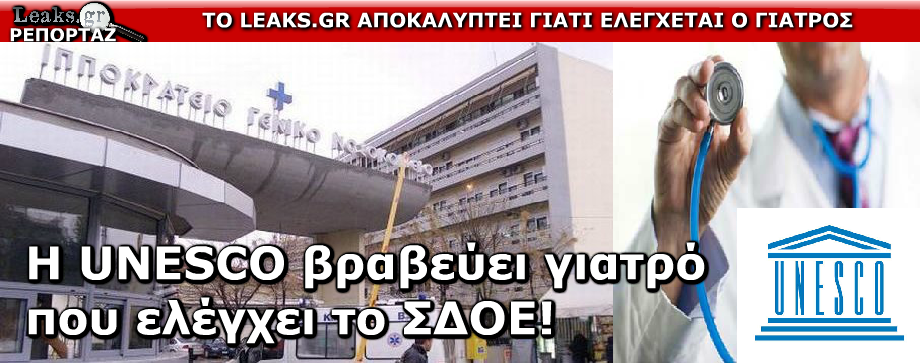 Η UNESCO βραβεύει γιατρό που ελέγχει το ΣΔΟΕ!
