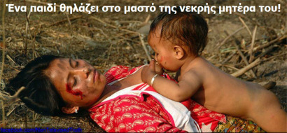 Ένα παιδί θηλάζει στο μαστό της νεκρής μητέρα του!!!