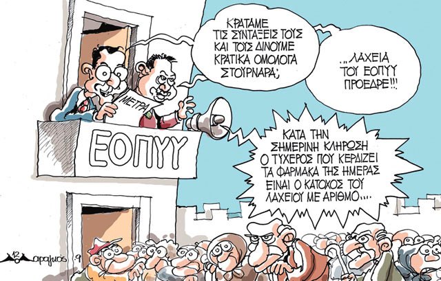 ΕΟΠΥΥ, όπως δηλαδή λέμε ...δεν πληρώνω!!!