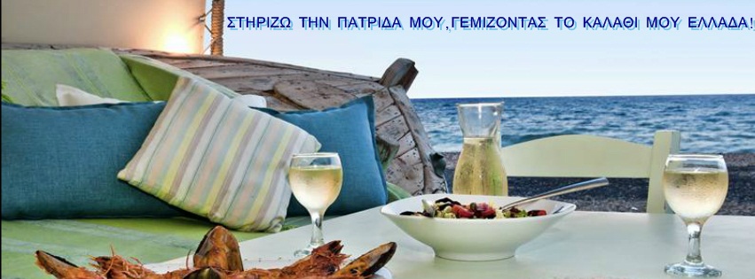 Εθνικό καθήκον! Ούτε ένα ευρώ για αγορά ξένων προϊόντων...