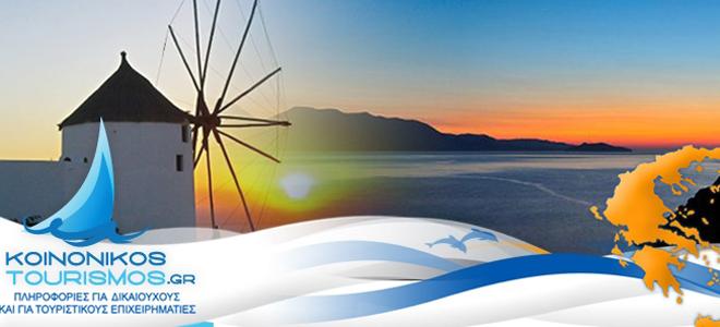 Νέο σχέδιο κοινωνικού τουρισμού!!!