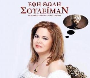 Η Έφη Θώδη τραγουδά… «Σουλεϊμάν»!!! (βίντεο)