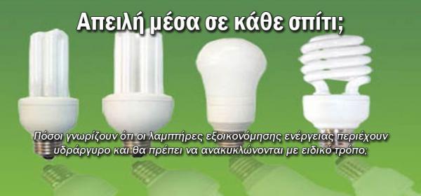 Στοιχεία – σοκ για τους λαμπτήρες εξοικονόμησης ενέργειας!!!