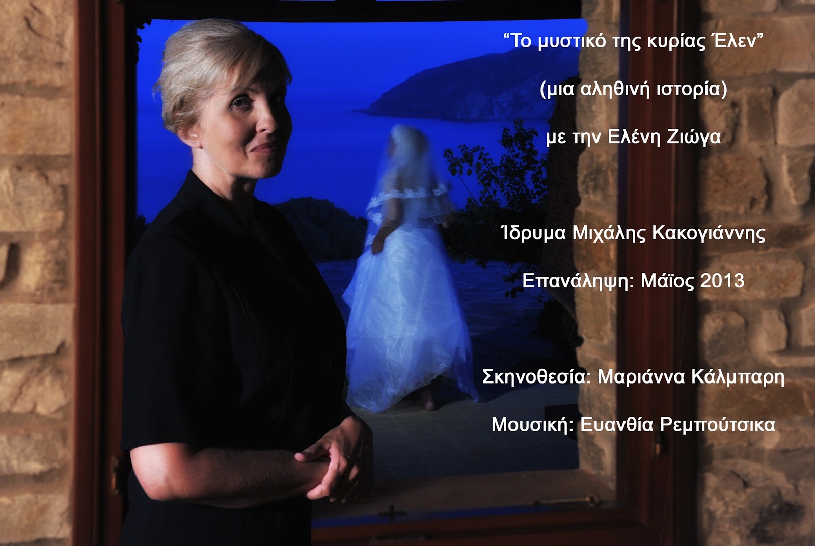 «Το Μυστικό της Κυρίας Έλεν»… με την Ελένη Ζιώγα