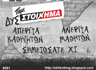 Η μόρφωση θύμα των «φελλών»!!!