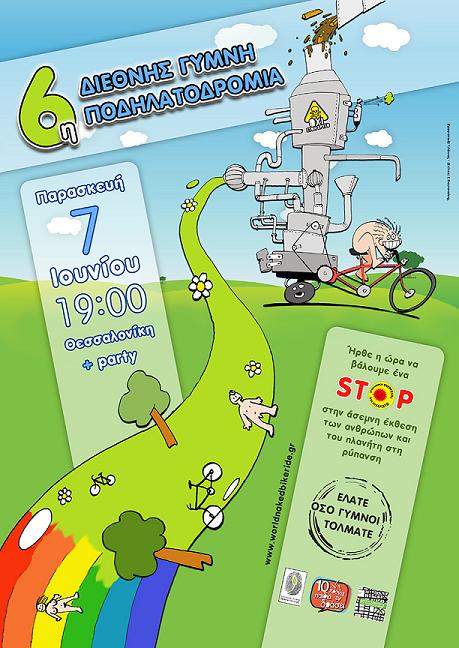 6η Διεθνής γυμνή ποδηλατοδρομία...