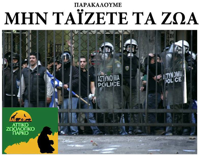 Μην ταΐζετε τα ζώα...