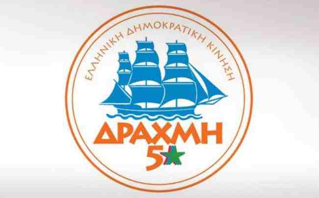 Ιδρύθηκε το Κόμμα της Δραχμής «Πέντε Αστέρων»!!!