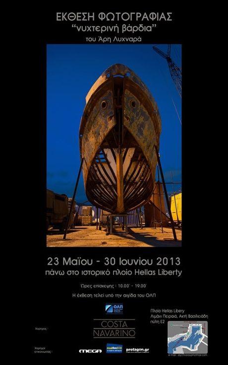 Ο Άρη Λυχναράς o σκηνοθέτης του «Πρωινό mou», η έκθεση φωτογραφίας «Νυχτερινή βάρδια» και το ιστορικό πλοίο Ηellas Liberty!!! (foto)