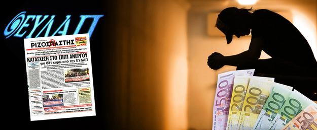 Οι αμοραλιστές  της ΕΥΔΑΠ που λαμβάνουν επίδομα αγγλικών για τα παιδιά τους, κατάσχεσαν σπίτι ανέργου για 800 ευρώ!!!