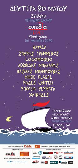 Η σχεδία καταπλέει στην Τεχνόπολη!