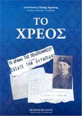 Η υπόσχεση και «Το Χρέος» στην τραγική δεκαετία του ΄40 στην Ηλεία!!!