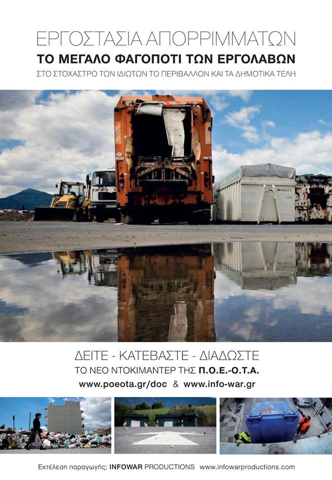 Εργοστάσια απορριμμάτων: Το μεγάλο φαγοπότι των εργολάβων… (video)