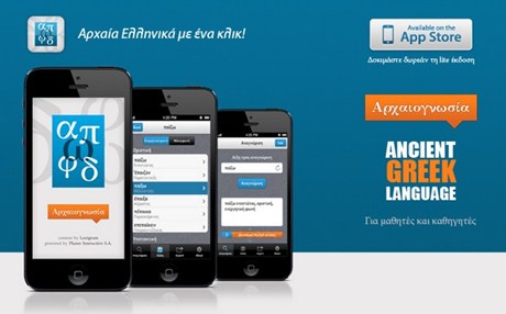 Εκμάθηση αρχαίων ελληνικών μέσω iPhone!!!