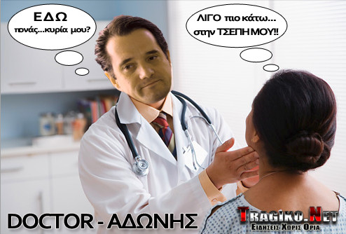 Ο Πάγκαλος εξυμνεί τον Άδωνι!!!