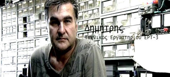 Συγκλονιστικό βίντεο: Οι άνεργοι -πλέον- δημοσιογράφοι της ΕΤ3 συστήνονται στην κάμερα…